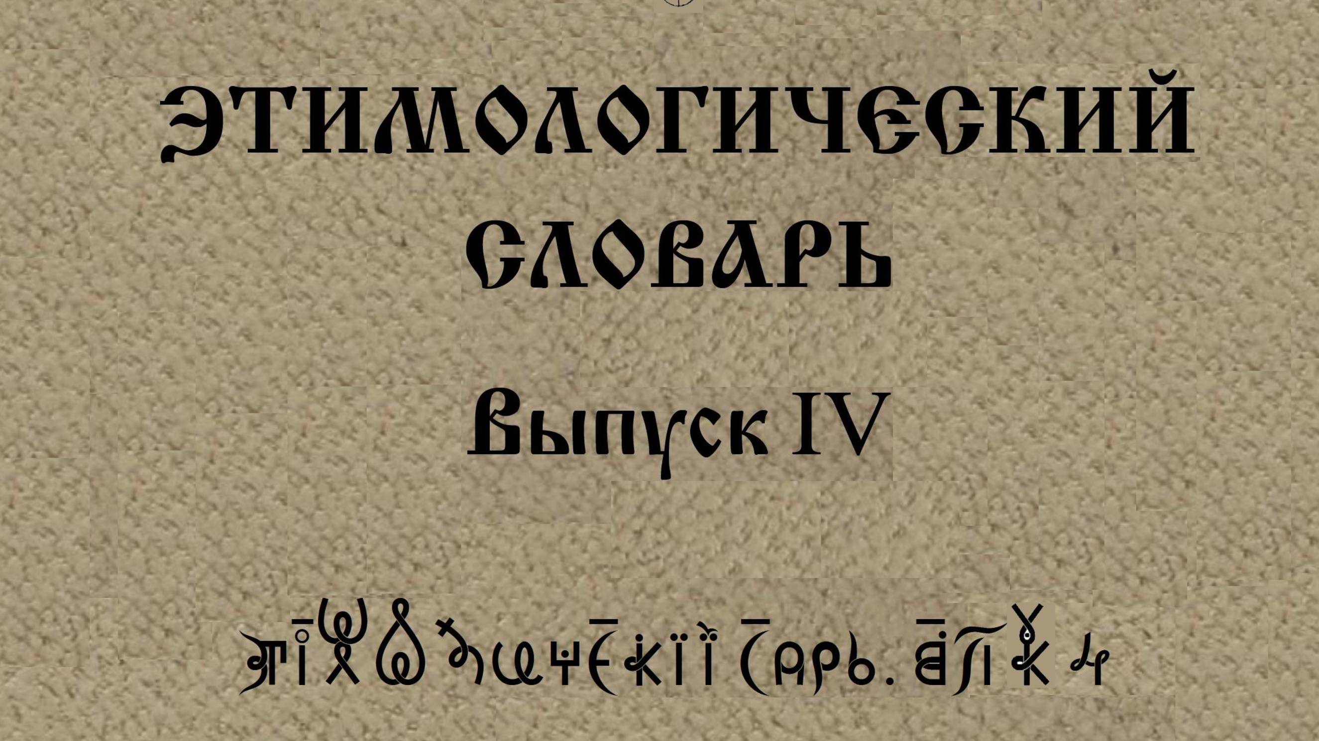 ВсеЯСветная Грамота. Этимологический Словарь. Выпуск 4 смотреть онлайн