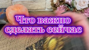 Это важно здесь и сейчас 🕺🍒❤️Таро