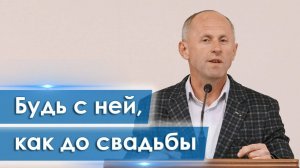 Будь с ней, как до свадьбы - Иван Пендлишак