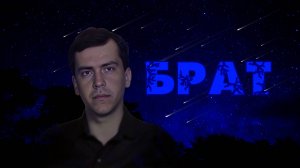 БРАТ