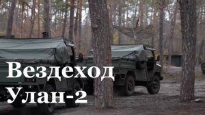 Бойцы ГВ "Запад" получили новый вездеход "Улан-2"