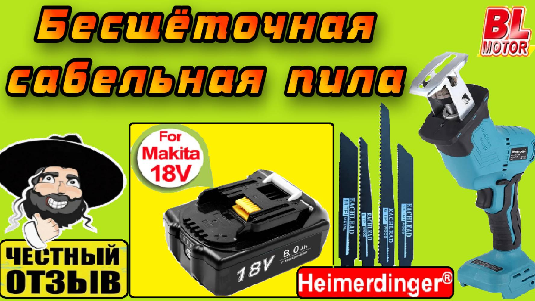 Компактная бесщёточная сабельная пила Heimerdinger под аккумуляторы Makita 18v с Aliexpress смотреть онлайн