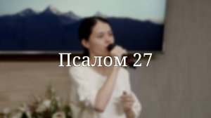«Псалом 27» — Христианские песни