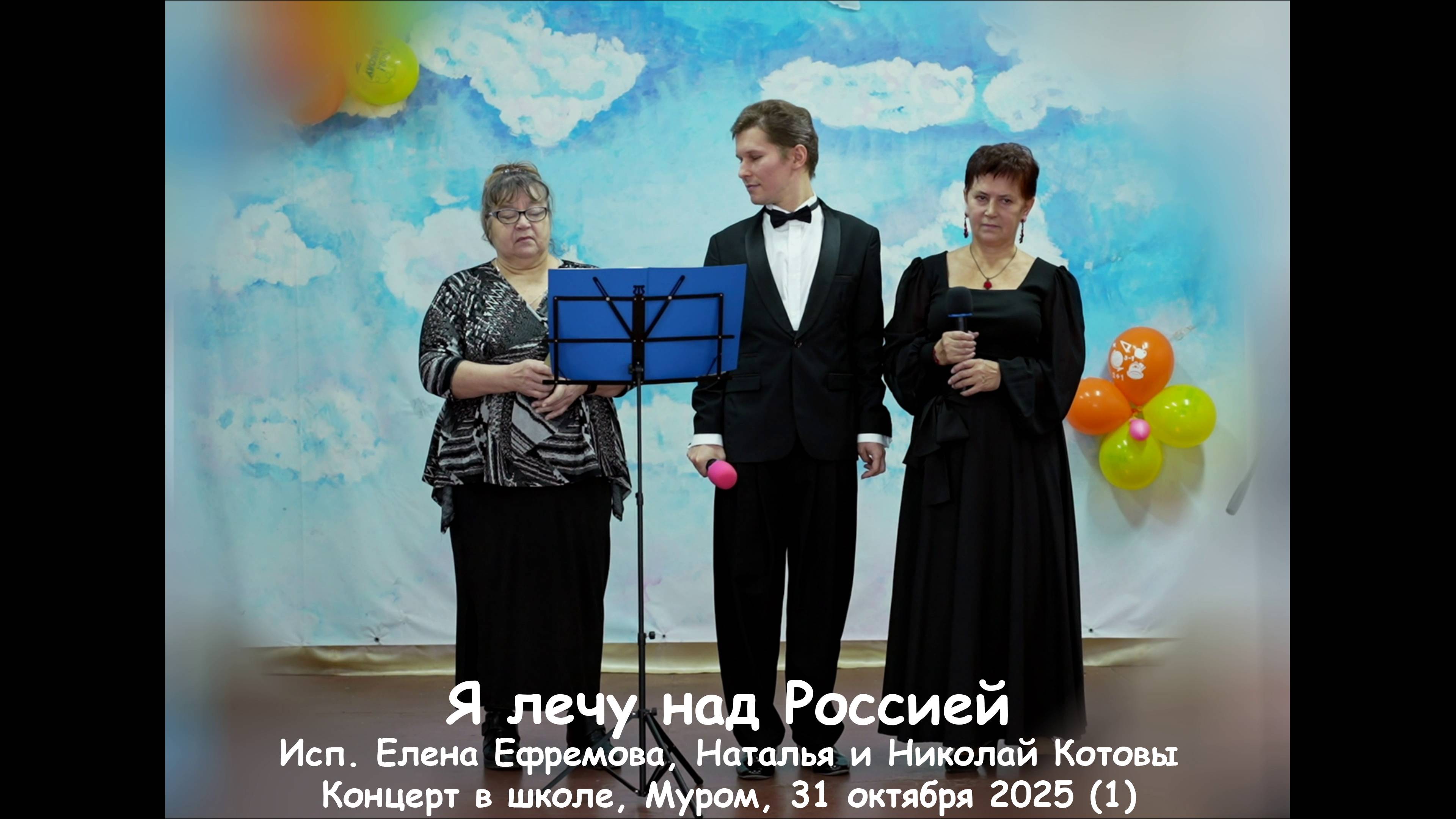 Я лечу над Россией, Исп. Елена Ефремова, Наталья и Николай Котовы, Концерт в школе, Муром, 31 октябр