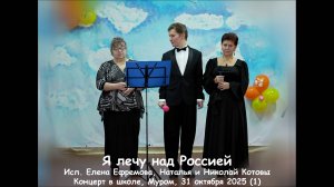Я лечу над Россией, Исп. Елена Ефремова, Наталья и Николай Котовы, Концерт в школе, Муром, 31 октябр