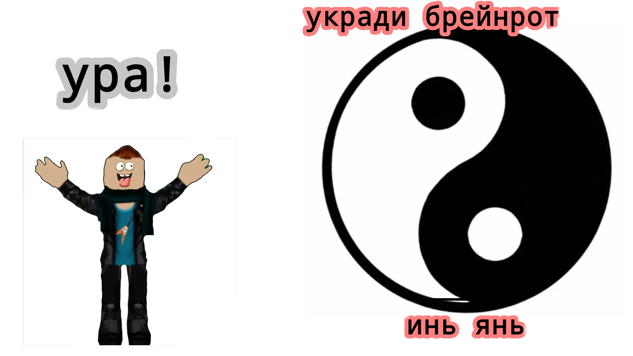 СЛОВИЛ ИВЕНТ ИНЬ ЯНЬ, В УКРАДИ БРЕЙНРОТ!!