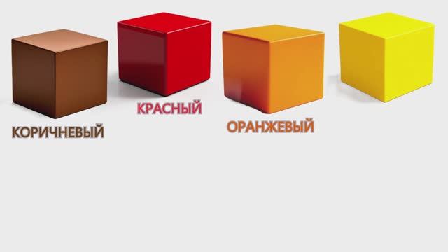 Учим цвета | Разноцветные кубики 🟥🟨🟩 | ЦВЕТ смотреть онлайн