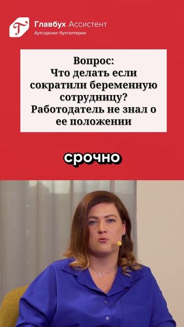 Вопрос: что делать если сократили беременную сотрудницу? смотреть онлайн