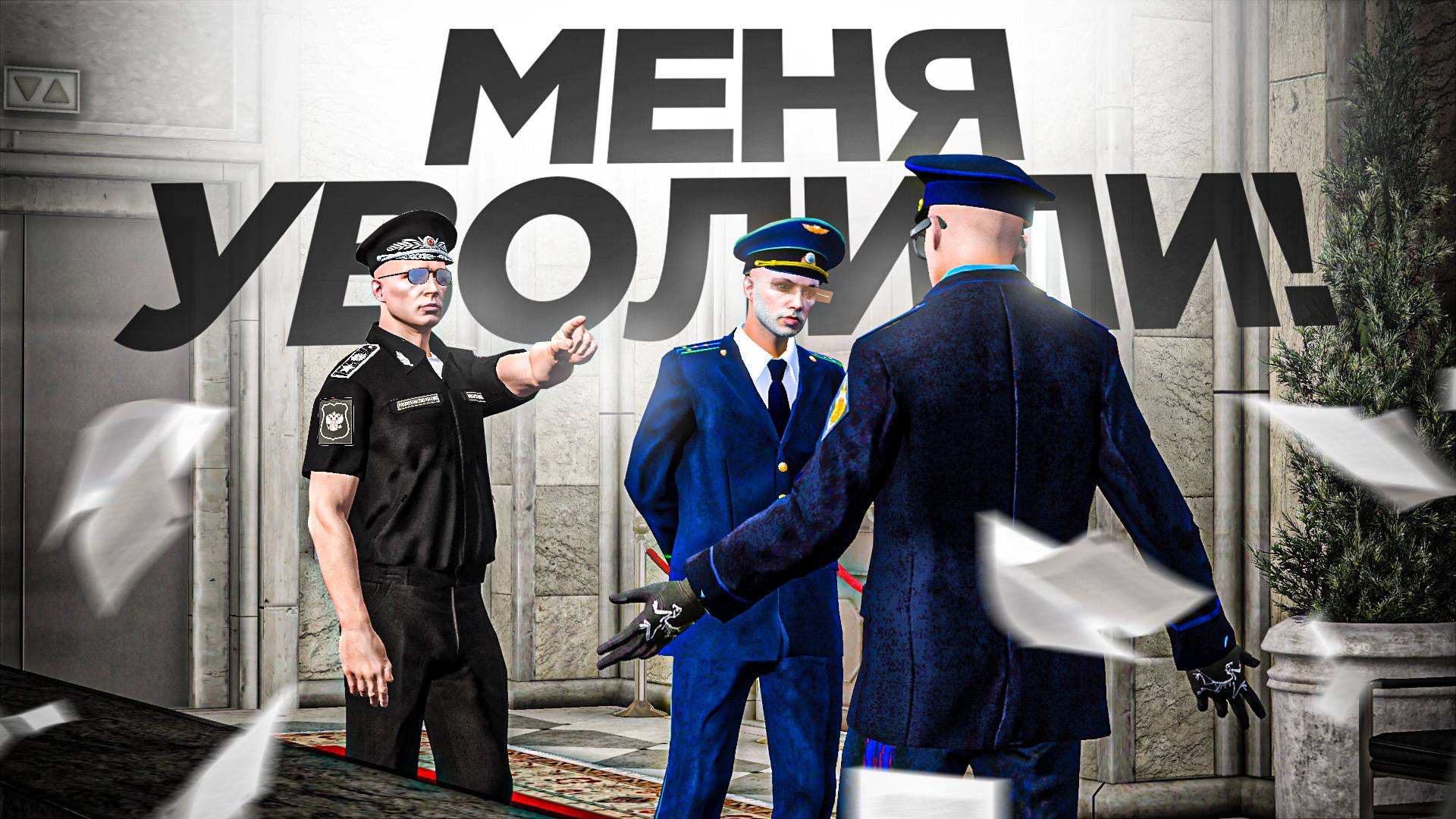 МЕНЯ УВОЛИЛИ С ГЕНЕРАЛА ФСБ! ПОДСТАВА ПРОКУРОРА (RMRP Тверской) смотреть онлайн