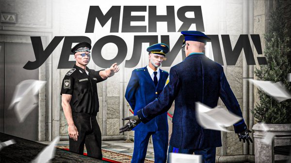 МЕНЯ УВОЛИЛИ С ГЕНЕРАЛА ФСБ! ПОДСТАВА ПРОКУРОРА (RMRP Тверской)