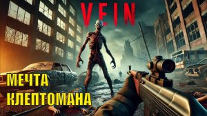 Vein demo - Мечта клептомана