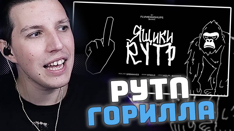МАЗЕЛЛОВ СМОТРИТ: РУТП - ГОРИЛЛА | mzlff, BOOKER - ящики (RYTP) смотреть онлайн
