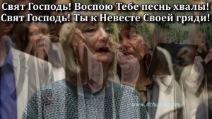 Свят Господь!