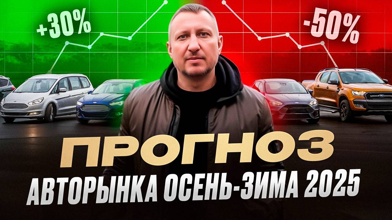 Прогноз авторынка осень-зима 2025 смотреть онлайн