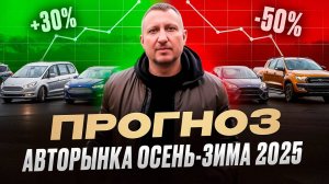 Прогноз авторынка осень-зима 2025