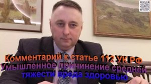 Комментарий к статье 112 УК РФ Умышленное причинение средней тяжести вреда здоровью