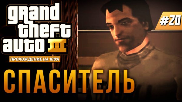GTA III НА 100% №20: СПАСИТЕЛЬ.
