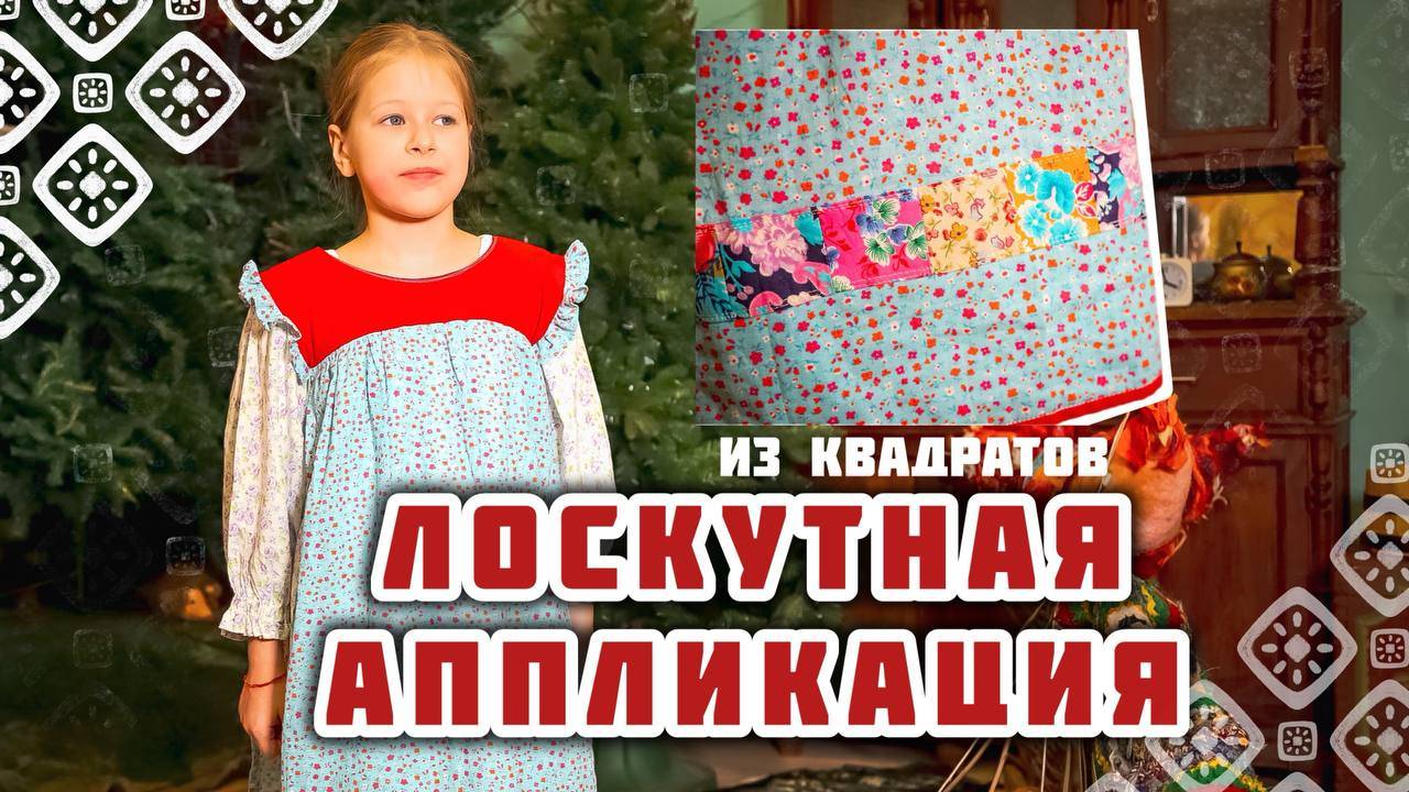 Лоскут в традиционной одежда | Лоскутная аппликация из квадратов