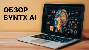 Обзор агрегатора нейросетей Синтекс