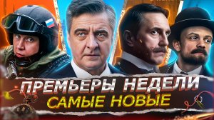 ПРЕМЬЕРЫ НЕДЕЛИ 2025 | 12 Новых Русских сериалов и фильмов ноября 2025 года
