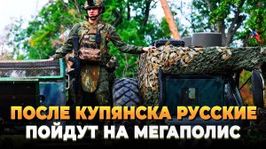 После Купянска русские пойдут на мегаполис