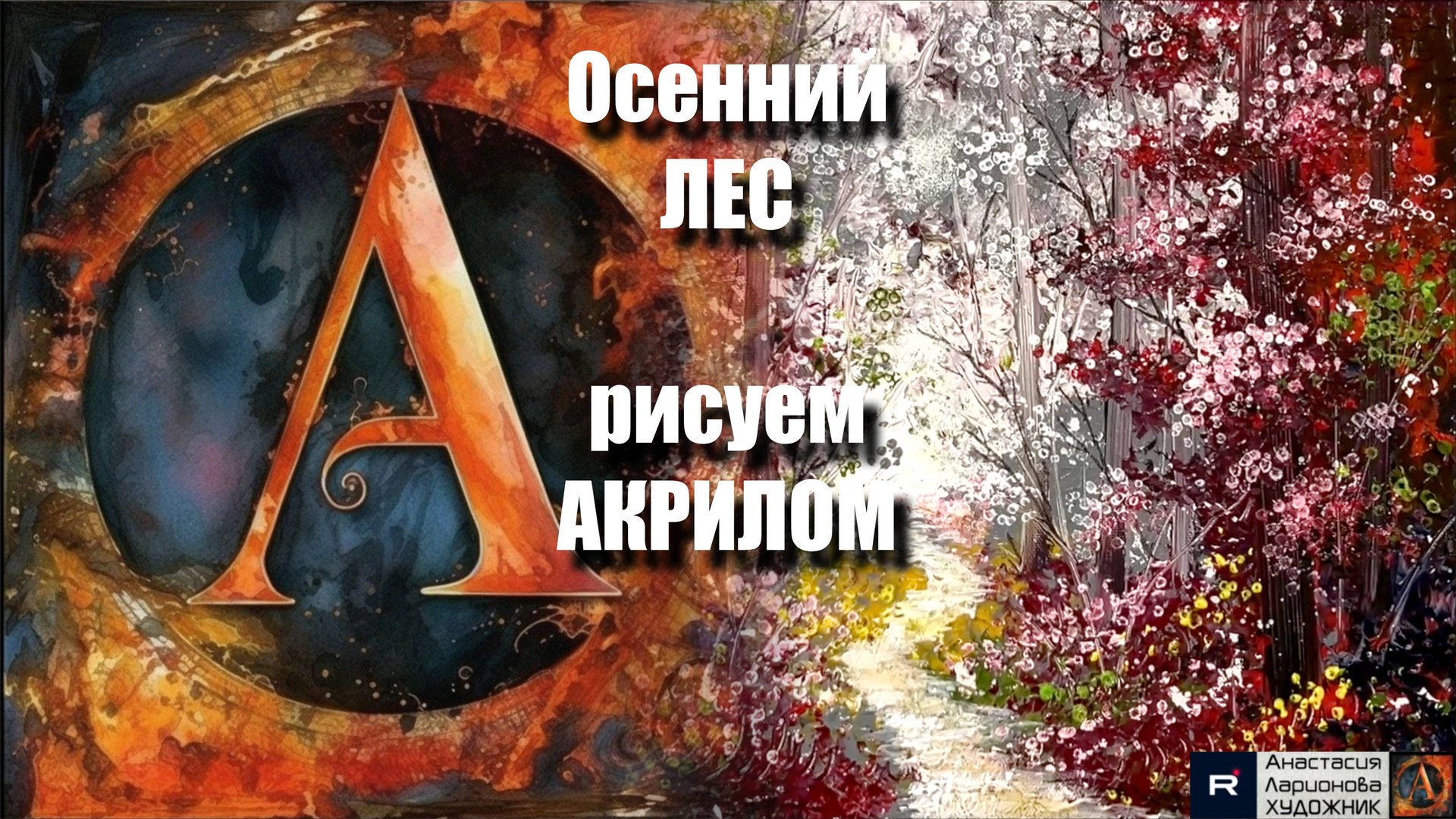 ПЕЙЗАЖ 🎨🍁Осенний лес | Урок Живописи акрилом для Начинающих | Рисуем под Музыку 🎵 | АртГейм МК смотреть онлайн