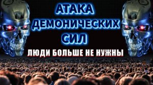 Атака ТЁМНЫХ СИЛ💥