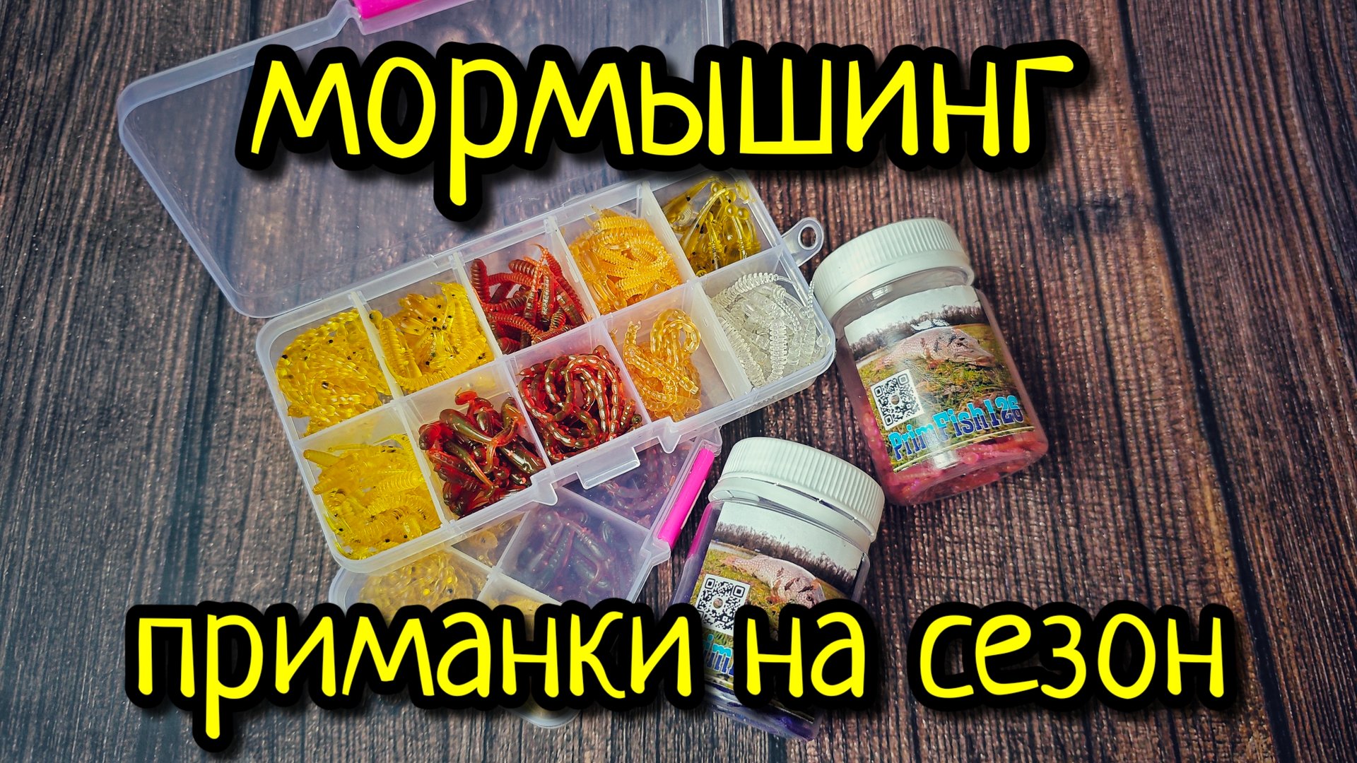 МОРМЫШИНГ, ПРИМАНКИ К НОВОМУ СЕЗОНУ !!! РАСПАКОВКА ЦЕЛОЙ КОРОБКИ ПРИМАНОК ДЛЯ МОРМЫШИНГА!!!