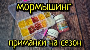МОРМЫШИНГ, ПРИМАНКИ К НОВОМУ СЕЗОНУ !!! РАСПАКОВКА ЦЕЛОЙ КОРОБКИ ПРИМАНОК ДЛЯ МОРМЫШИНГА!!!