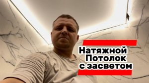 Показываю как натягивается натяжной потолок в ВАННОЙ с засветом по периметру