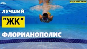 ✅ ФЛОРИАНОПОЛИС | ЖИЛЬЁ | БРАЗИЛИЯ | АРЕНДА | INGLESES