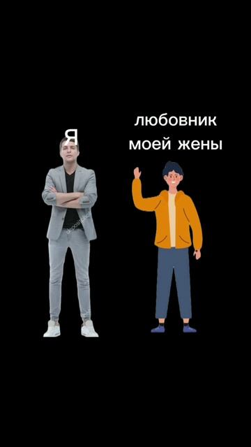 любовник и я