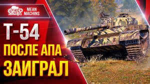 Т-54 —  ПОСЛЕ АПА ТАНК ЗАИГРАЛ● Отличный Аппарат ● ЛучшееДляВас