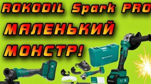 Аккумуляторная болгарка Rokodil Spark Pro! Мощь в миниатюрном корпусе!!!