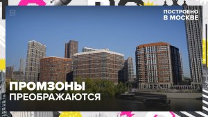 Как в Москве застраиваются промзоны? | Построено в Москве — Москва 24 | Контент