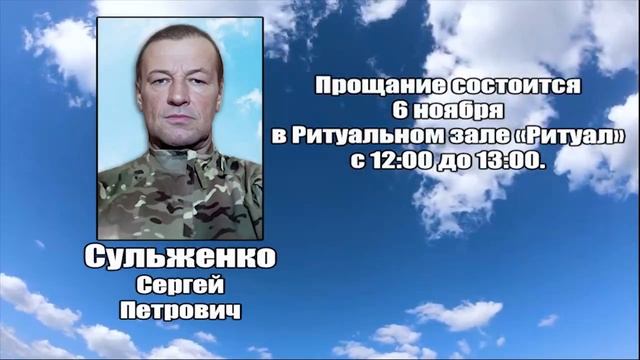 РЕКВИЕМ_СУЛЬЖЕНКО С.П. смотреть онлайн