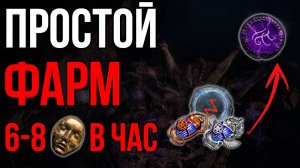 [3.27] Простая стратегия для фарма валюты в Path of Exile Хранители Пламени | LootKeeper