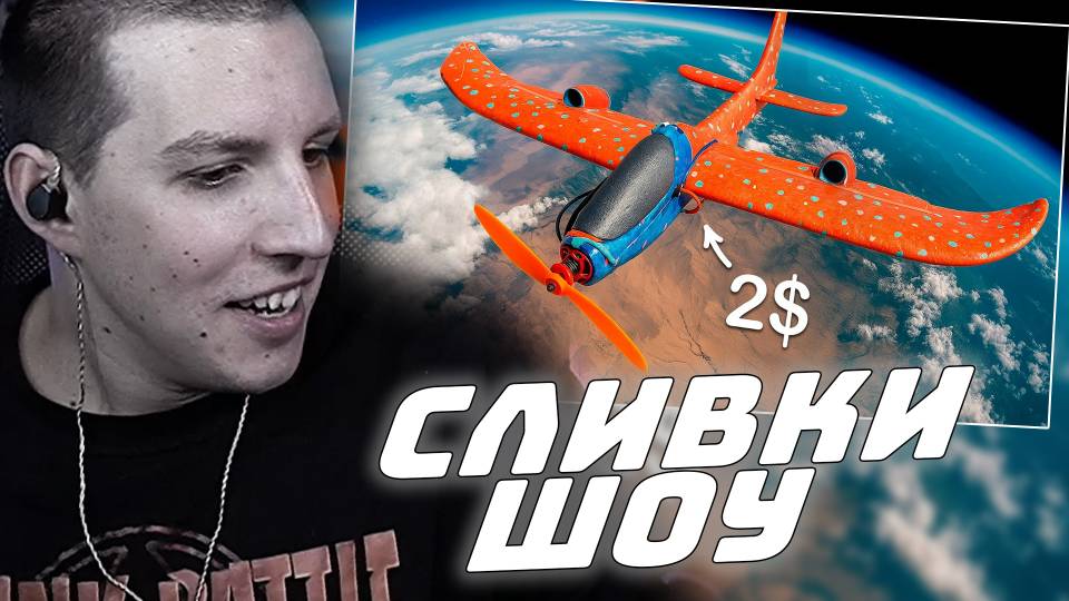 МАЗЕЛЛОВ СМОТРИТ: ПЕРЕДЕЛАЛ 2$ САМОЛЕТ В РАДИОУПРАВЛЯЕМЫЙ ИСТРЕБИТЕЛЬ смотреть онлайн