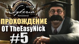 Syberia Remastered. Прохождение. #5. Универ в Баррокштадте.