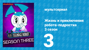 Жизнь и приключения робота-подростка 3 сезон 3 серия (мультсериал, 2005)