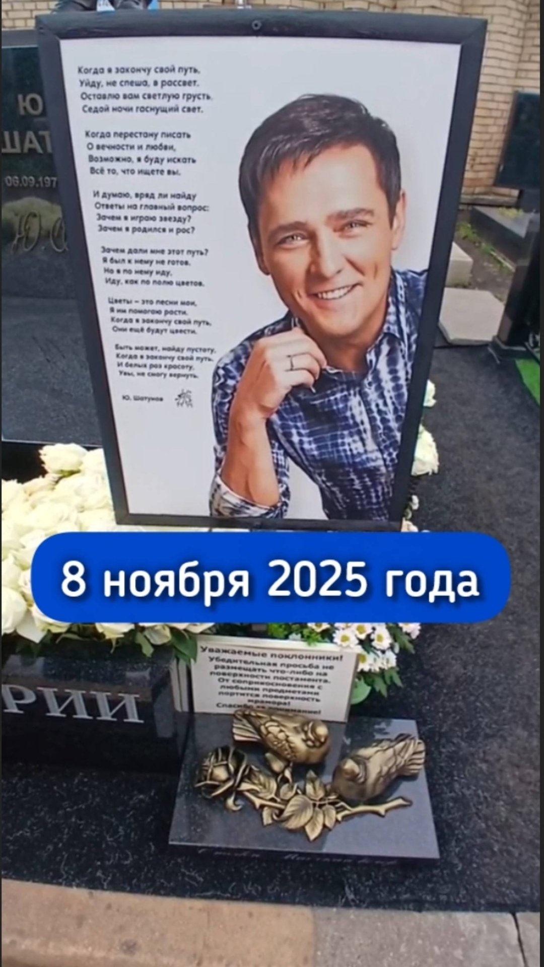 как преобразилась могила Юрия Шатунова в последнее время на Троекуровском кладбище 8.11.2025 смотреть онлайн