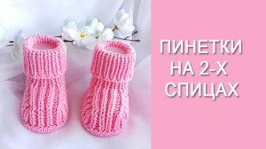 Пинетки полупатентным узором /Пинетки на двух спицах / МК