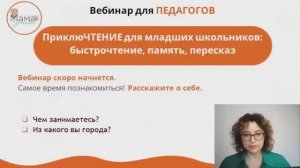 ПриклюЧТЕНИЕ для младших школьников. Запись вебинара для преподавателей