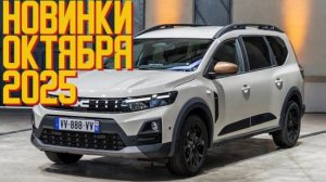 Новинки октября 2025. Каким мог стать новый ЛАРГУС 2026. А еще новый Zeekr, Gac GS3, Тойота Сиенна