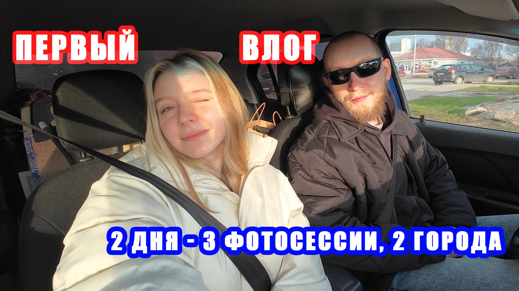 Влог #1 - 2 дня, 3 фотосессии, 2 города