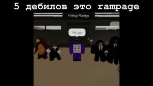 Пять дебилов это rampage: отменено!