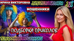 💥 ИРИНА ВИКТОРОВНА. ПОДБОРКА ПРИКОЛОВ | ТЕЛЕФОННЫЕ МОШЕННИКИ