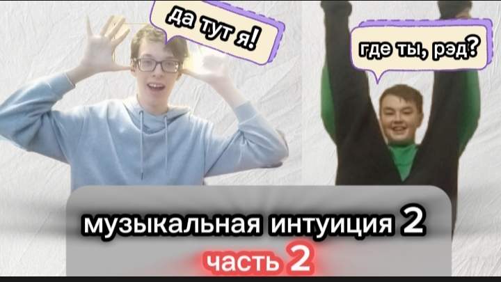 музыкальная интуиция 2 часть 2