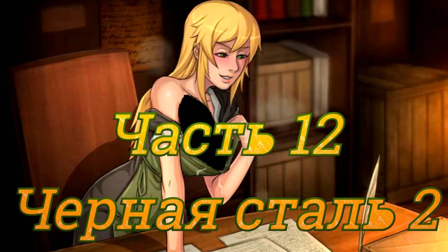 Claire's Quest (0.28.3) Ч12. [Остров Рэтпайк] Воры: Хороший Смит, Плохой Смит ч2 (черная сталь)