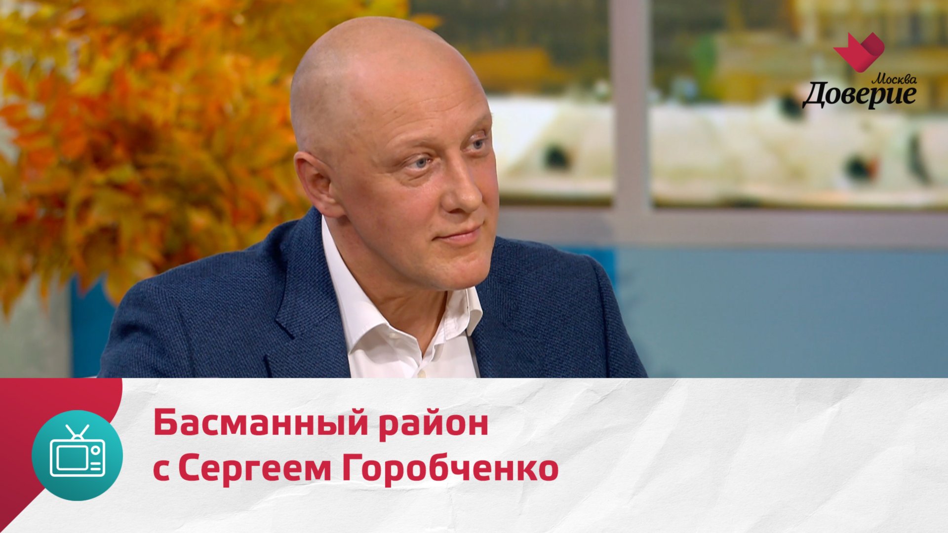 Мой район. Место встречи. Басманный район с Сергеем Горобченко — Москва Доверие смотреть онлайн